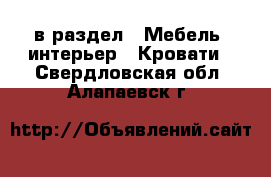  в раздел : Мебель, интерьер » Кровати . Свердловская обл.,Алапаевск г.